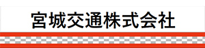 宮城交通株式会社