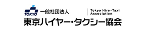東京のタクシー［一般社団法人 東京ハイヤー・タクシー協会］
