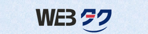 WEBタク