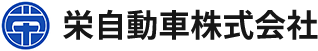 栄自動車株式会社